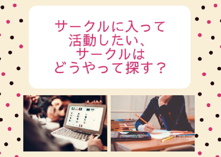 ご近所さんと共通の趣味で仲良くなれる？！サークルってどう探す？