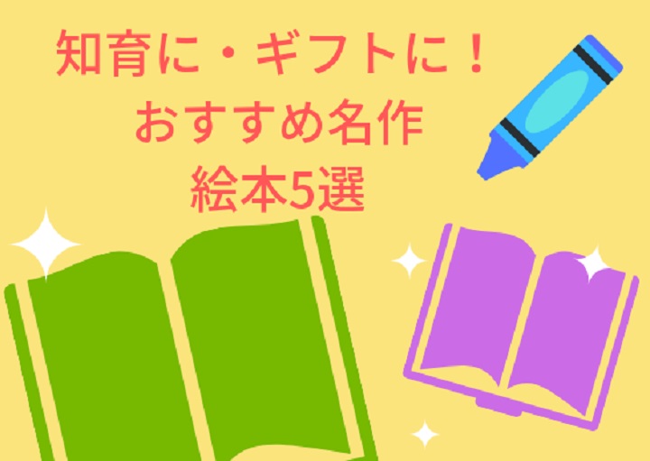 知育に・ギフトに！おすすめ名作絵本5選