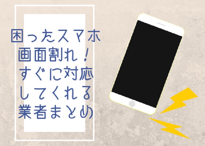 困った！スマフォの故障！！近所ですぐに対応してくれる業者まとめ