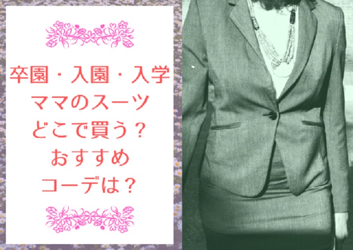 卒園式・入園式・入学式　ママのスーツどこで買う？おすすめコーデは？