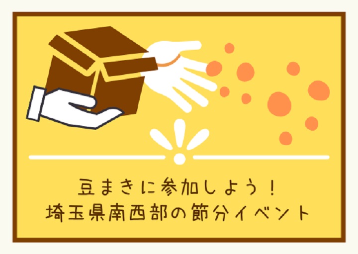 2025年節分祭：月曜日開催の志木・朝霞のイベントと見どころ