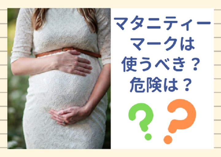 安心の一方で悩ましさも？知りたい「マタニティマーク」
