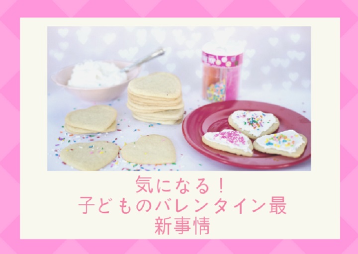 気になる！子どものバレンタイン最新事情