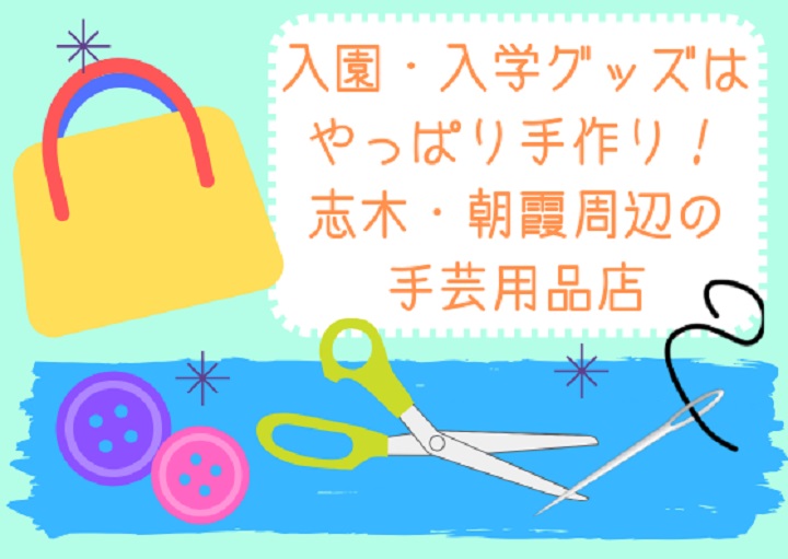 入園・入学グッズはママの手作り！志木・朝霞周辺の手芸用品店