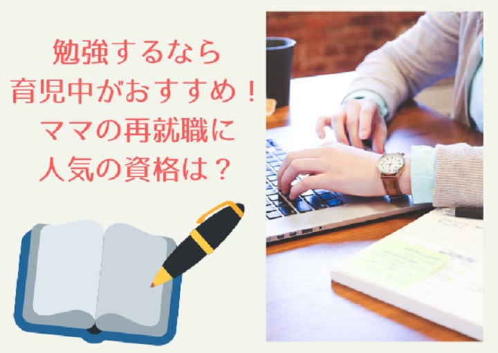 勉強するなら育児中がおすすめ！ママの再就職に人気の資格