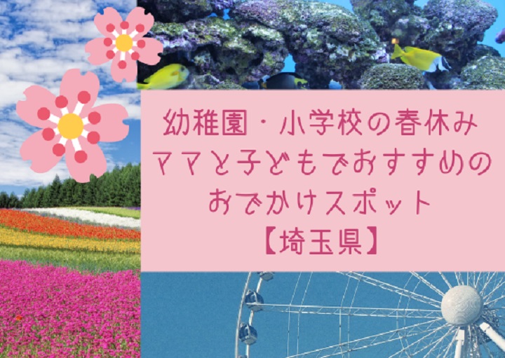 春休み ママと子どもでおすすめのおでかけスポット【埼玉県】