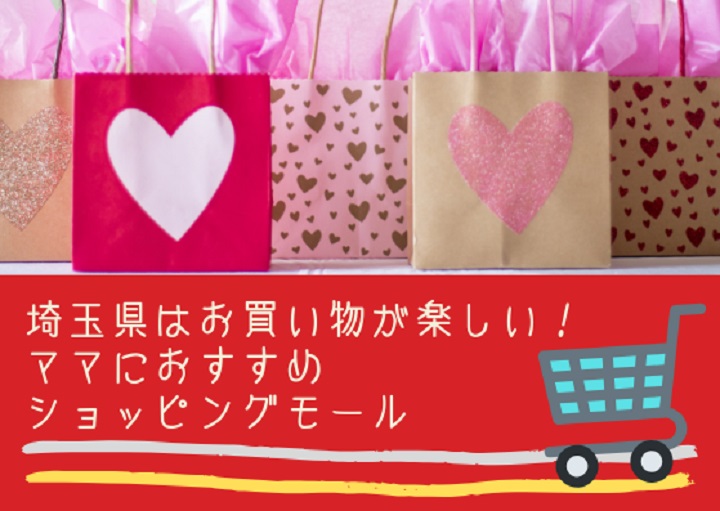 埼玉県はお買い物が楽しい!ママにおすすめショッピングモール3選
