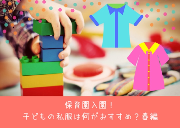 保育園入園！子どもの私服は何がおすすめ？春編