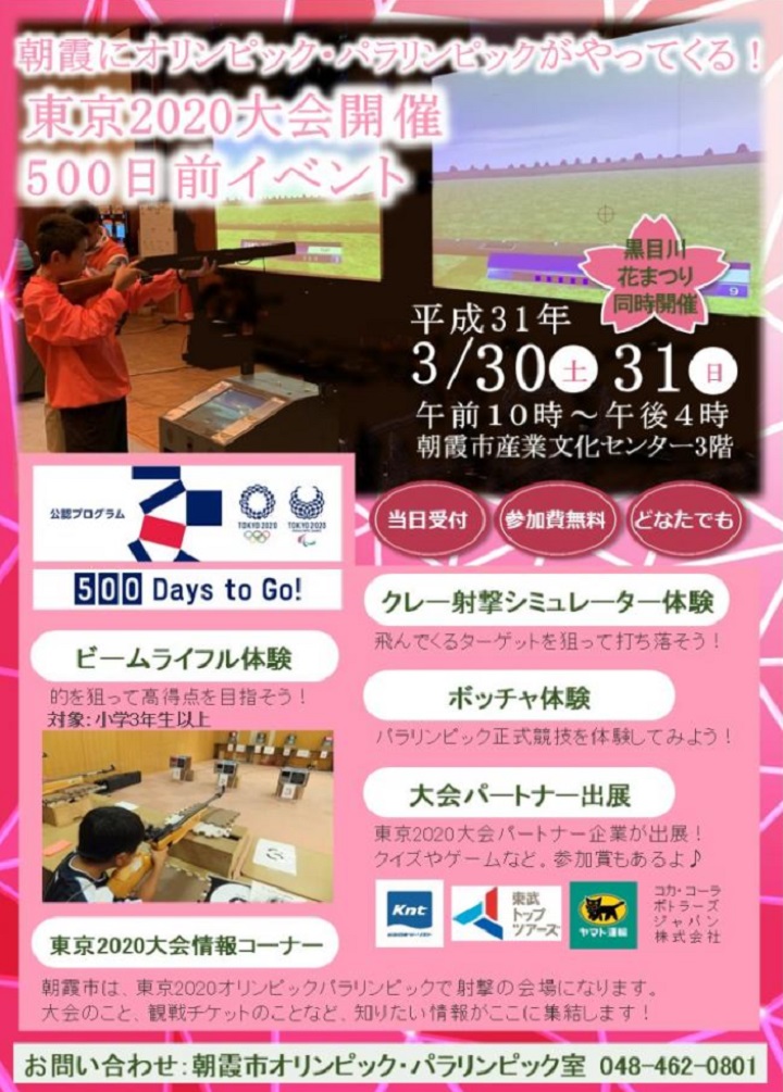 いよいよ五輪間近！500日前のプレイベント開催