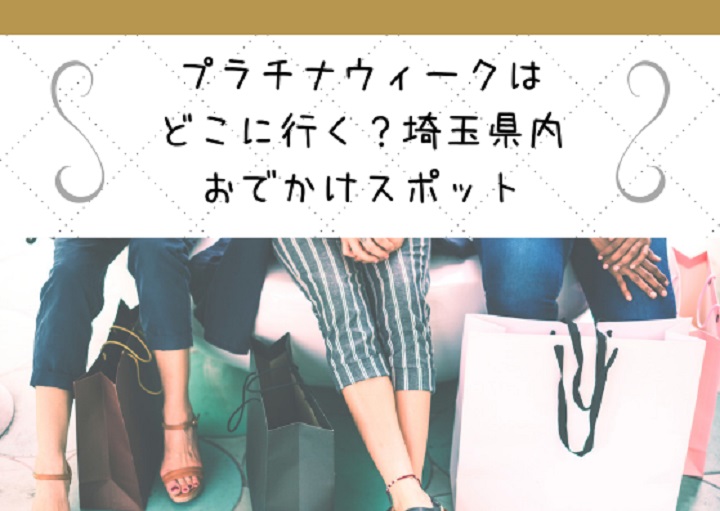 プラチナウイークはどこへ行く?埼玉県内おでかけスポット