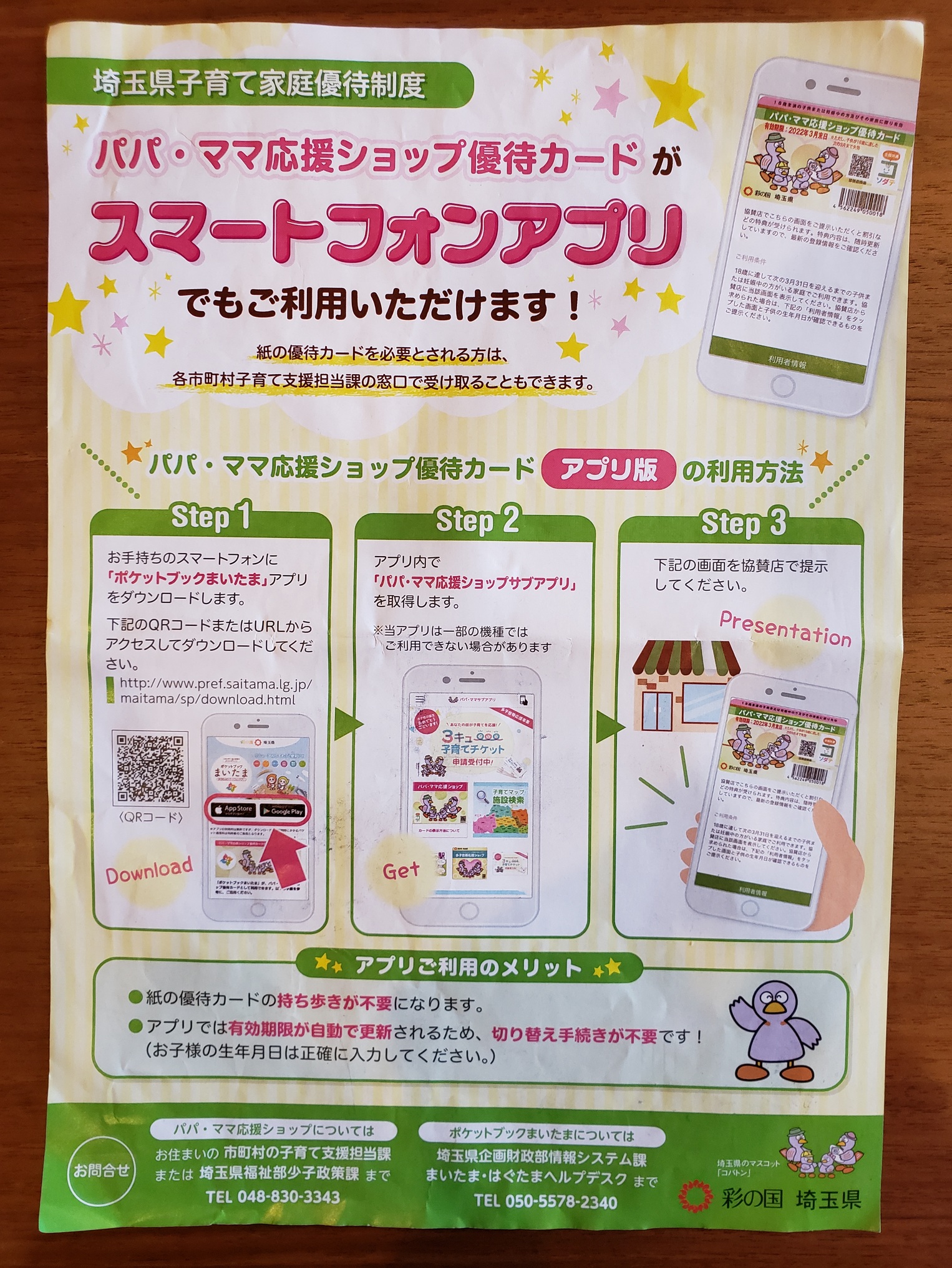 「パパママ応援ショップ優待カード」が便利なアプリに！