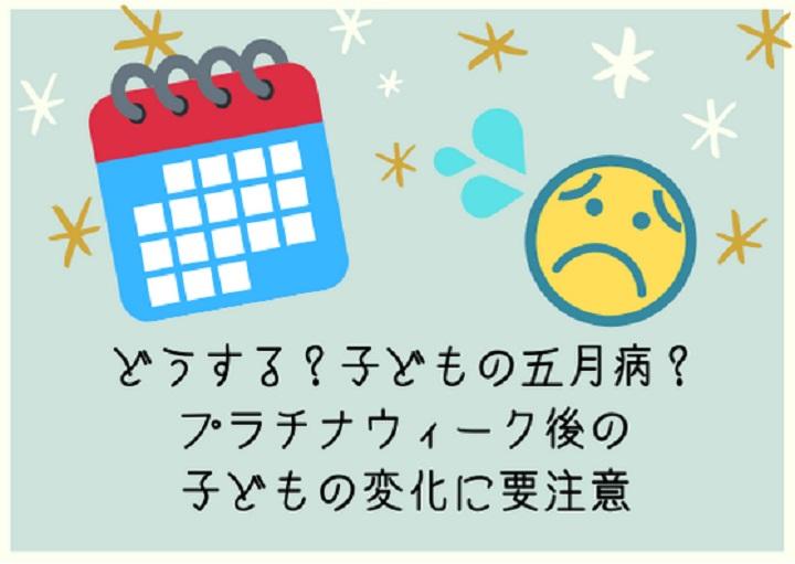 どうする子どもの五月病？プラチナウイーク後の不調にご用心