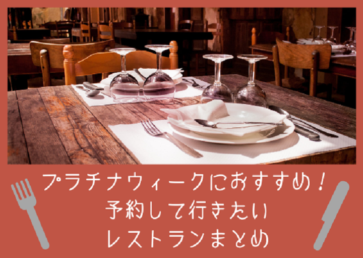 プラチナウイークにおすすめ！予約して行きたいレストランまとめ