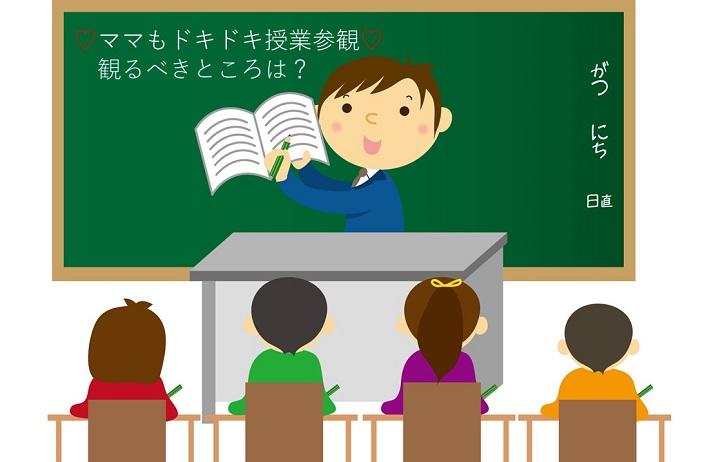 ママもドキドキ初めての授業参観♡見るのは授業だけ？授業参観の見方