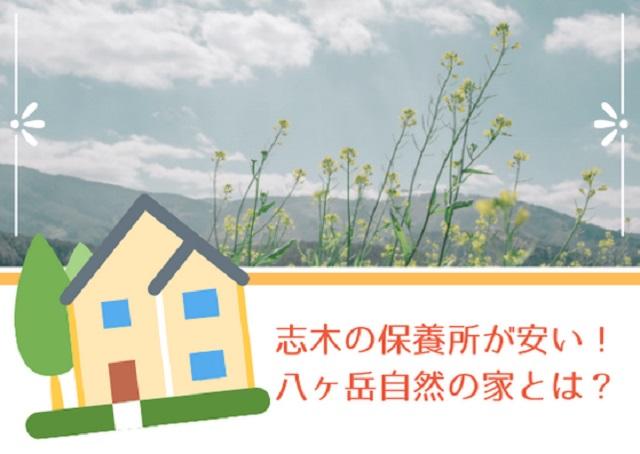 志木の保養所が安い!八ヶ岳自然の家とは?