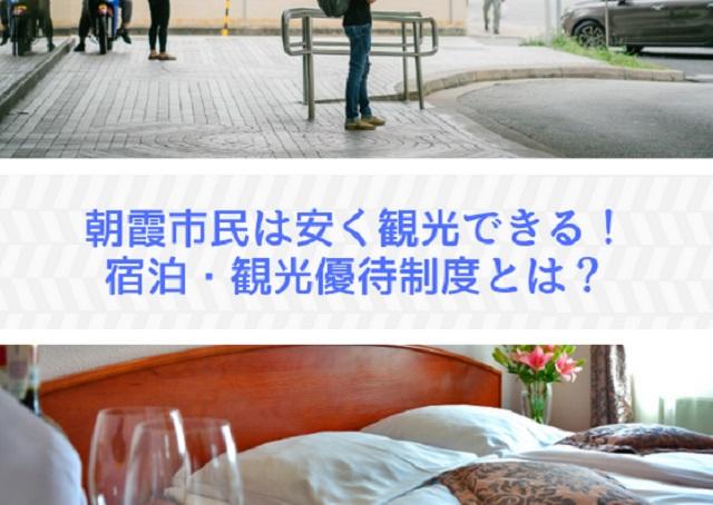 朝霞市民なら安く観光できる!宿泊・観光優待制度とは?
