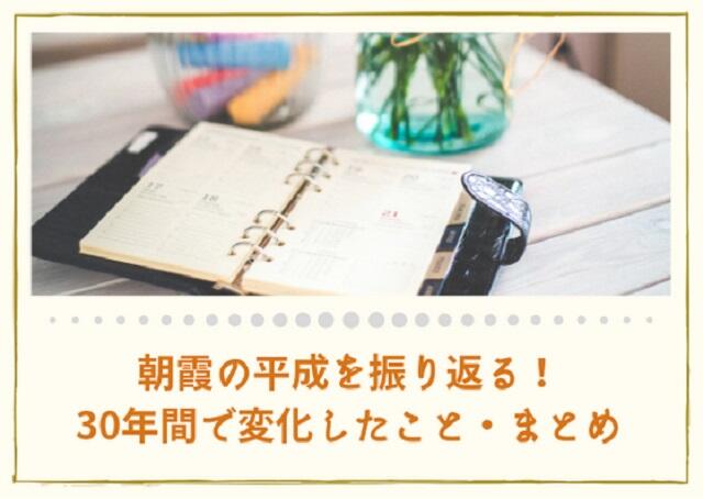 【朝霞編】平成を振り返る！30年間で変化したこと・まとめ