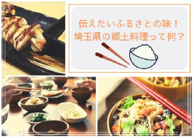 伝えたいふるさとの味！埼玉県の郷土料理って何？
