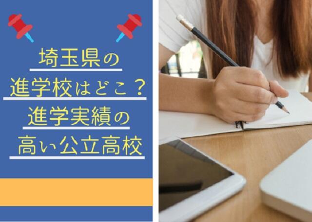 埼玉県の進学校はどこ？進学実績の高い公立高校