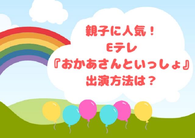 親子に人気!Eテレ『おかあさんといっしょ』に出演するには?