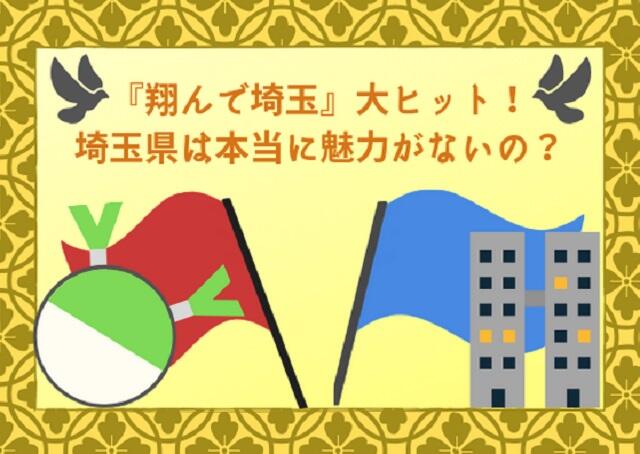 『翔んで埼玉』が大ヒット！埼玉県は本当に魅力がないの？