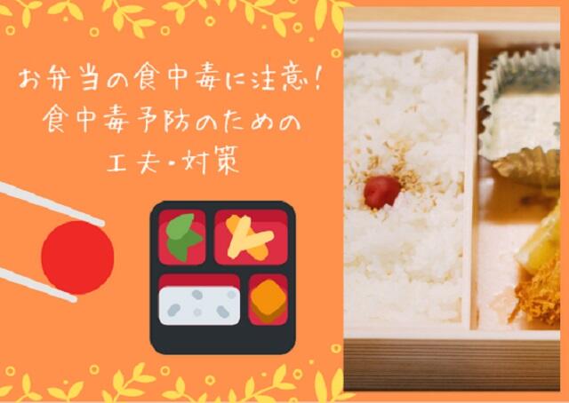 お弁当の食中毒に注意！食中毒予防のための工夫・対策