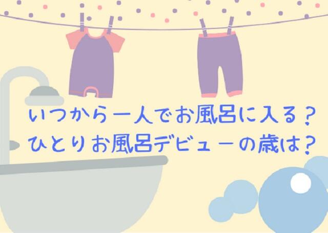 いつから1人でお風呂に入る？1人お風呂デビューの歳は？