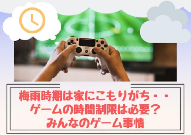 【子育て】子どものゲームの時間制限・約束は必要？みんなのゲーム事情