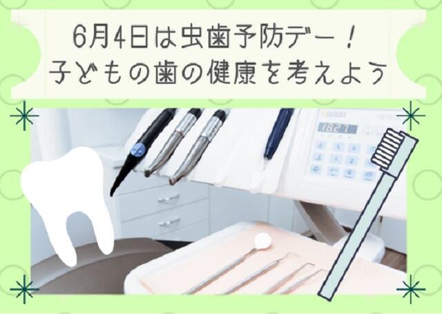★6月4日は虫歯予防デー★