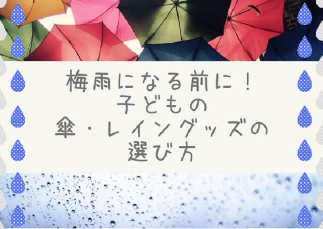 梅雨がやってくる！子どもの傘・レイングッズの選び方