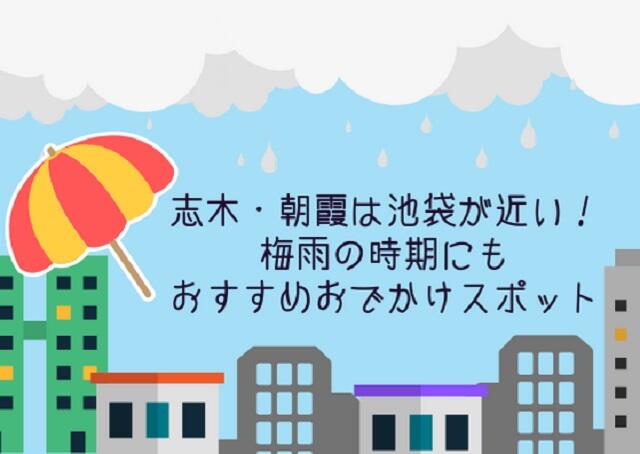 梅雨の時期におすすめ池袋のお出掛けスポット！5選