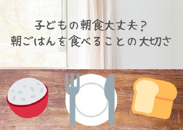 子どもの朝食大丈夫？朝ごはんを食べることの大切さ