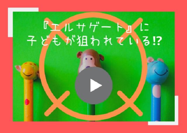 エルサゲートに子どもが狙われている！不適切動画から子どもを守れ！