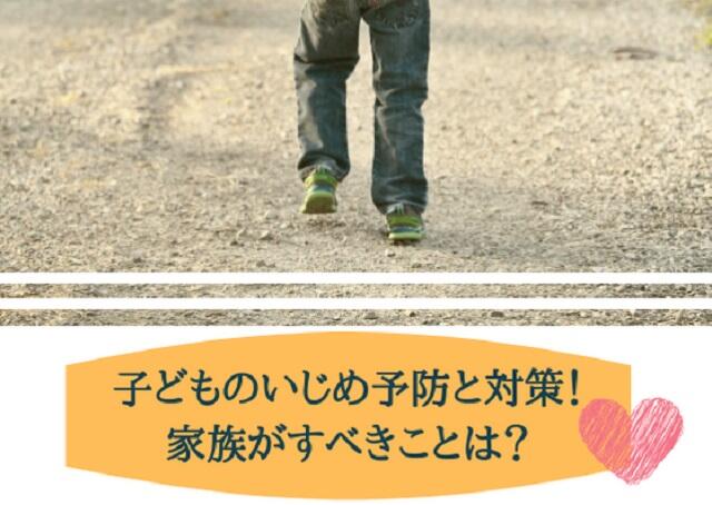 子どものいじめ予防と対策！家族がすべきことは？