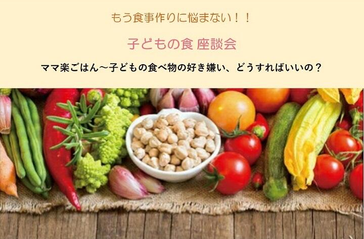 【子どもの食 座談会】ママ楽ごはん～子どもの食べ物の好き嫌い、どうすればいいの？★9月26日(木)