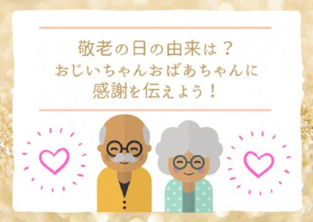 敬老の日の由来は？おじいちゃんおばあちゃんに感謝を伝えよう！