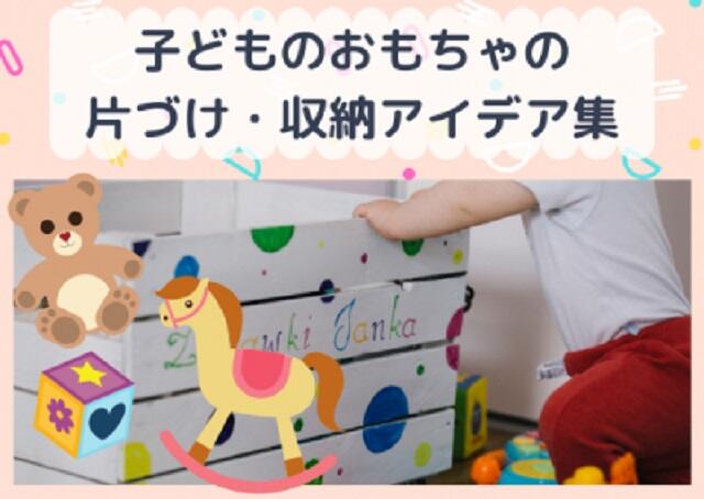 子どものおもちゃの片づけ・収納アイデア集