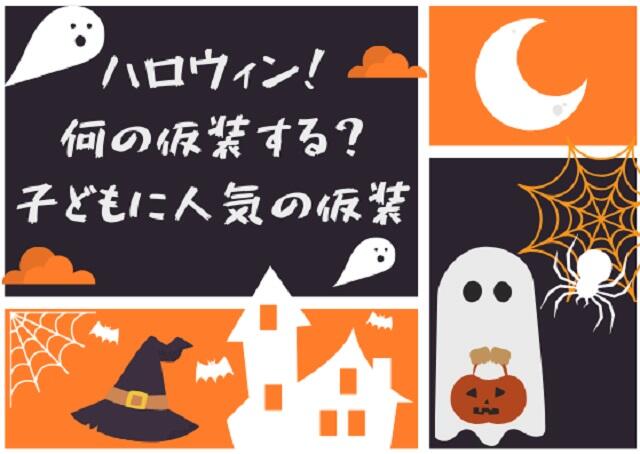 ハロウィンがやってくる！何の仮装する？子どもに人気の仮装