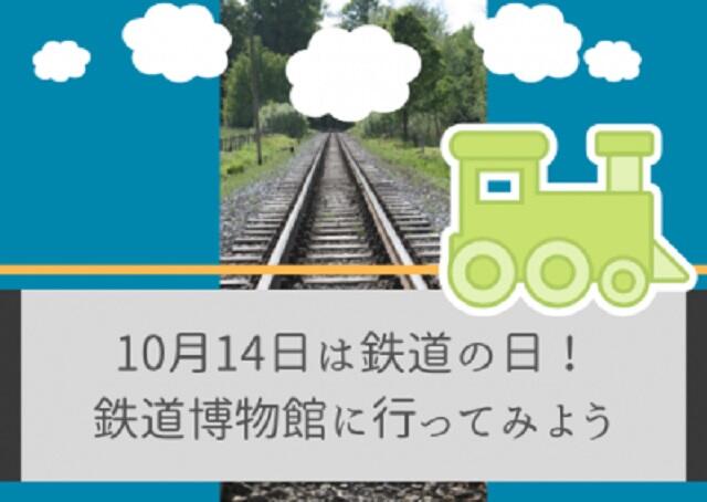 10月14日は鉄道の日！鉄道博物館に行ってみよう