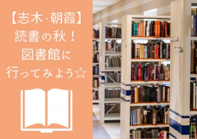 読書の秋！図書館に行ってみよう☆