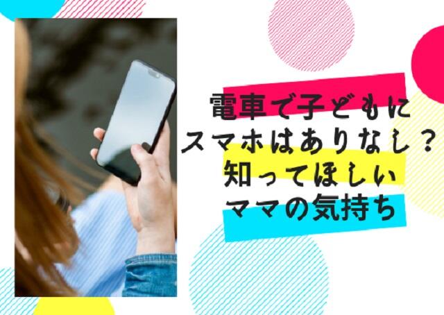 電車で子どもにスマホはあり？なし？知ってほしいママの気持ち