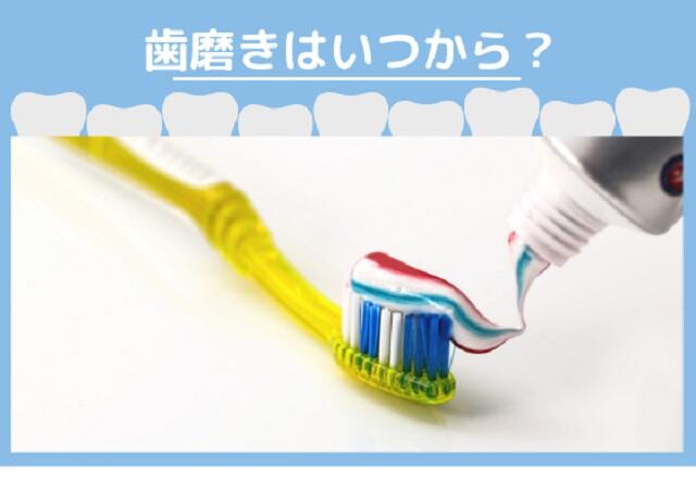 子どもの歯磨きはいつから？どうやって？虫歯を予防しよう