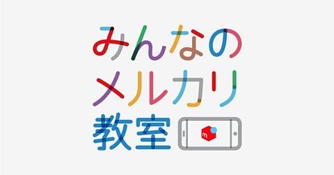 【メルカリ教室 出品体験編】☆初めてのメルカリ☆出品してみよう！（11月・12月開催日程）