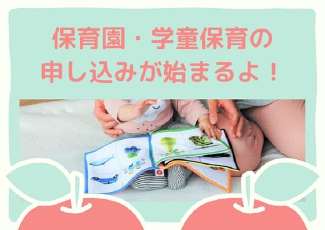 保育園・学童保育の申し込みが始まるよ！