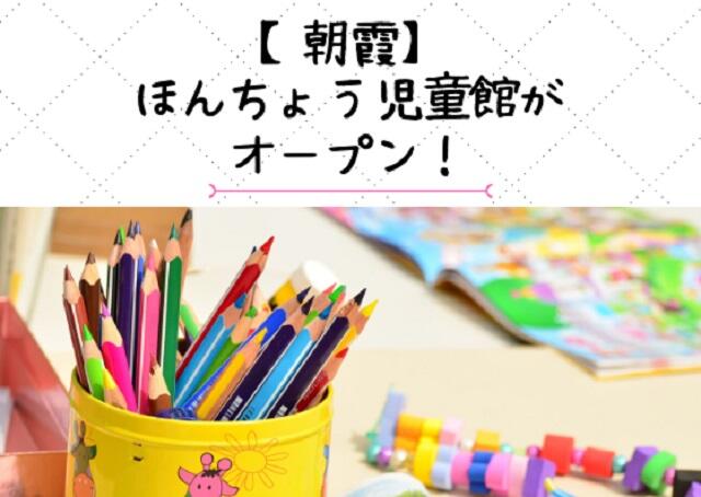 【朝霞】ほんちょう児童館がオープン！