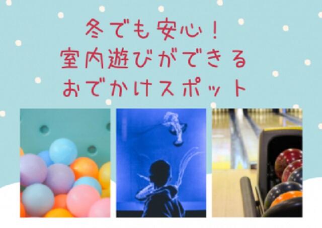 冬でも安心！室内遊びができるおでかけスポット