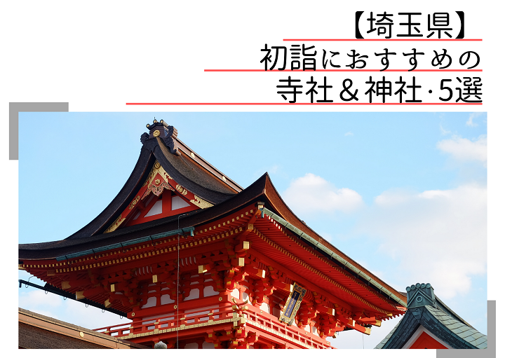 埼玉県初詣2025！パワースポット巡りにおすすめの神社仏閣5選