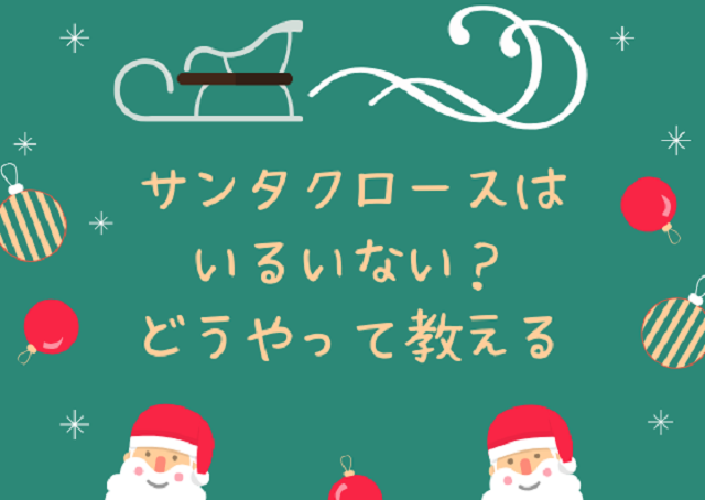 サンタクロースはいるいない?どうやって教える？