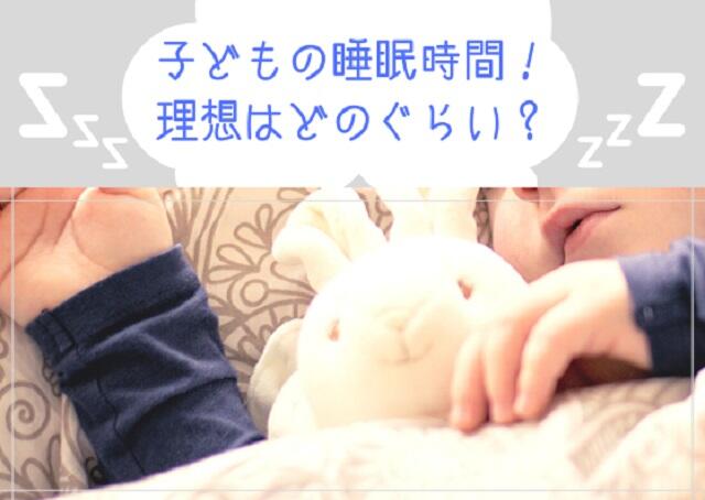 子どもの睡眠時間！理想はどのぐらい？