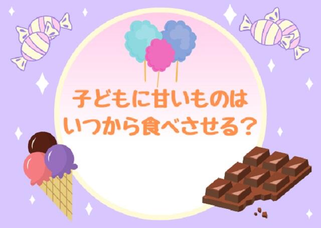 子どもに甘いものはいつから食べさせる？